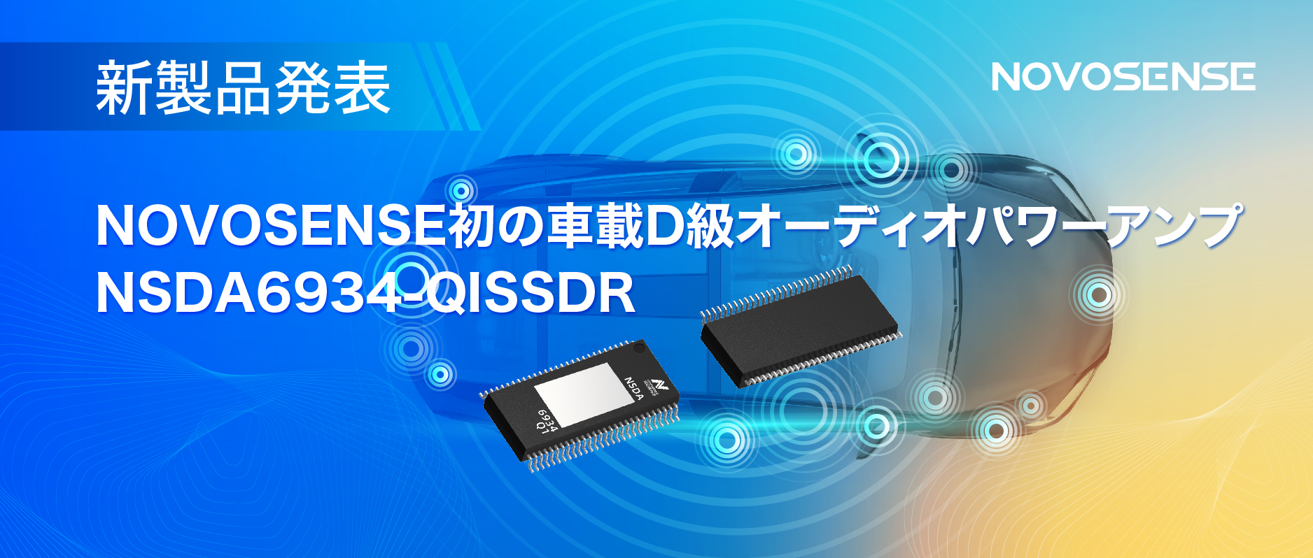 低遅延モードを提供し、より多チャンネルのアプリケーションシナリオに対応！NOVOSENSEは車載D級オーディオパワーアンプNSDA6934-Q1を発表
