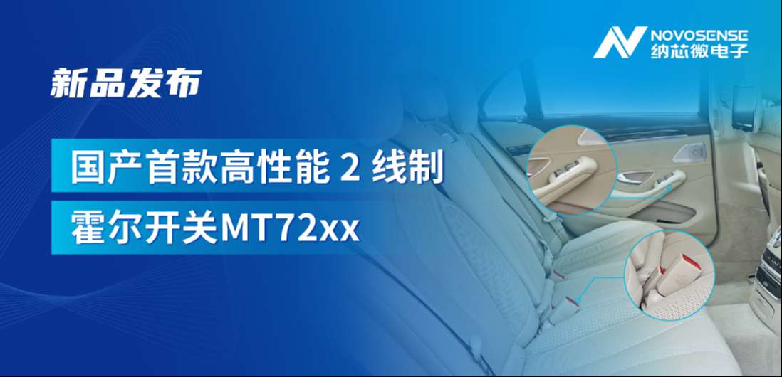 方寸之间构筑系统级可靠性，不朽情缘官方网站发布国产首款高性能 2 线制霍尔开关 MT72xx系列