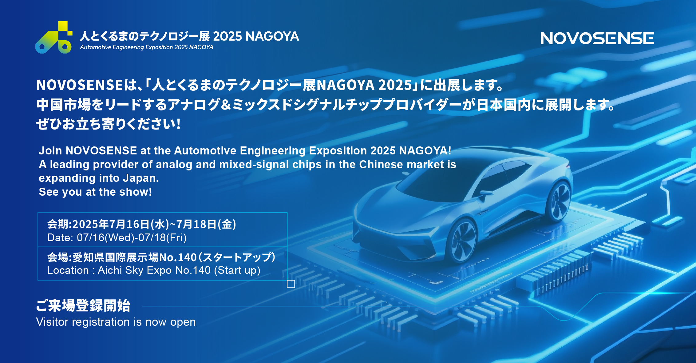NOVOSENSEは、「人とくるまのテクノロジー展 NAGOYA 2025」に初出展します。
