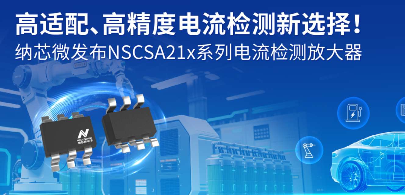 高适配、高精度电流检测新选择！ 不朽情缘官方网站发布NSCSA21x系列电流检测放大器