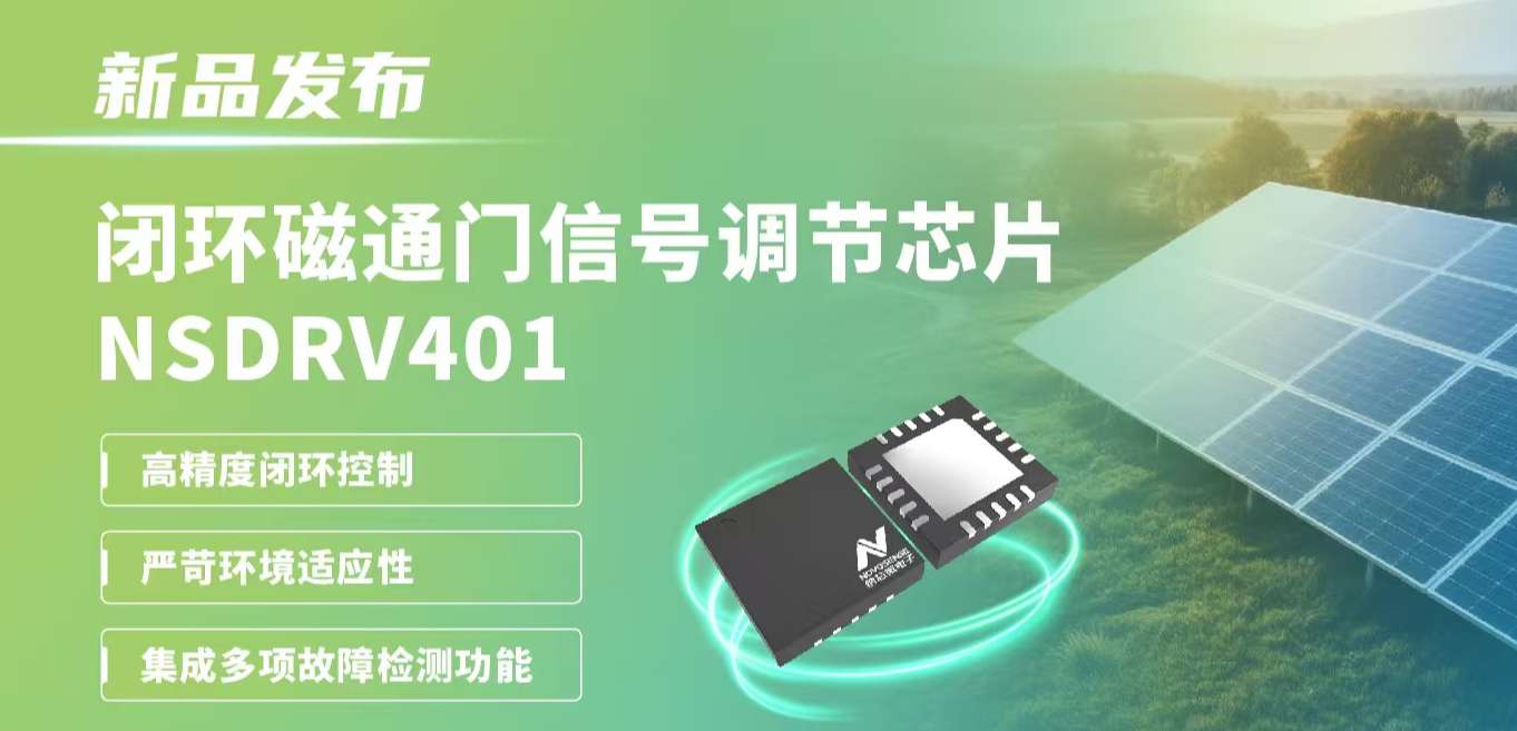 供应链全国产，赋能高精度电流测量系统！不朽情缘官方网站发布闭环磁通门信号调节芯片NSDRV401