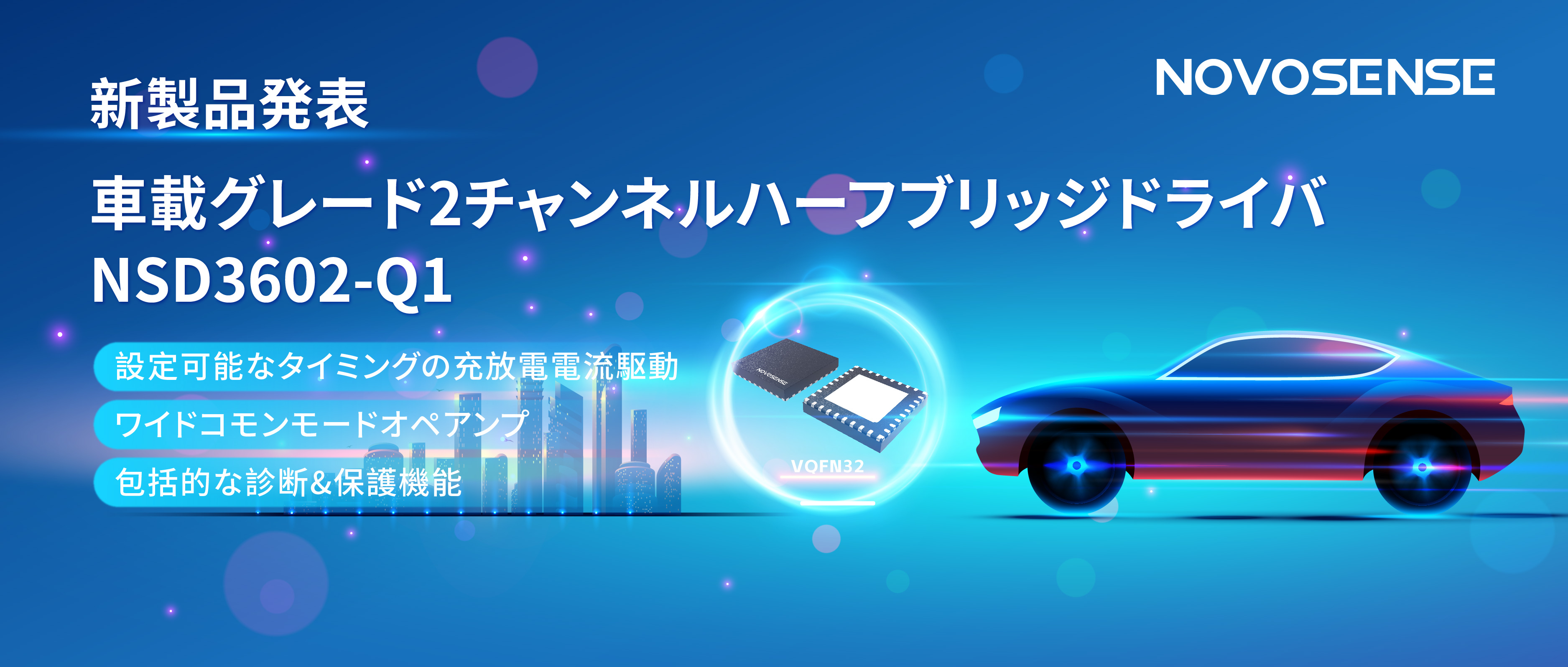 NOVOSENSE、車載グレードの2チャンネルハーフブリッジドライバNSD3602-Q1を発表、多様な負荷に対応し、車体制御システムの柔軟性を向上