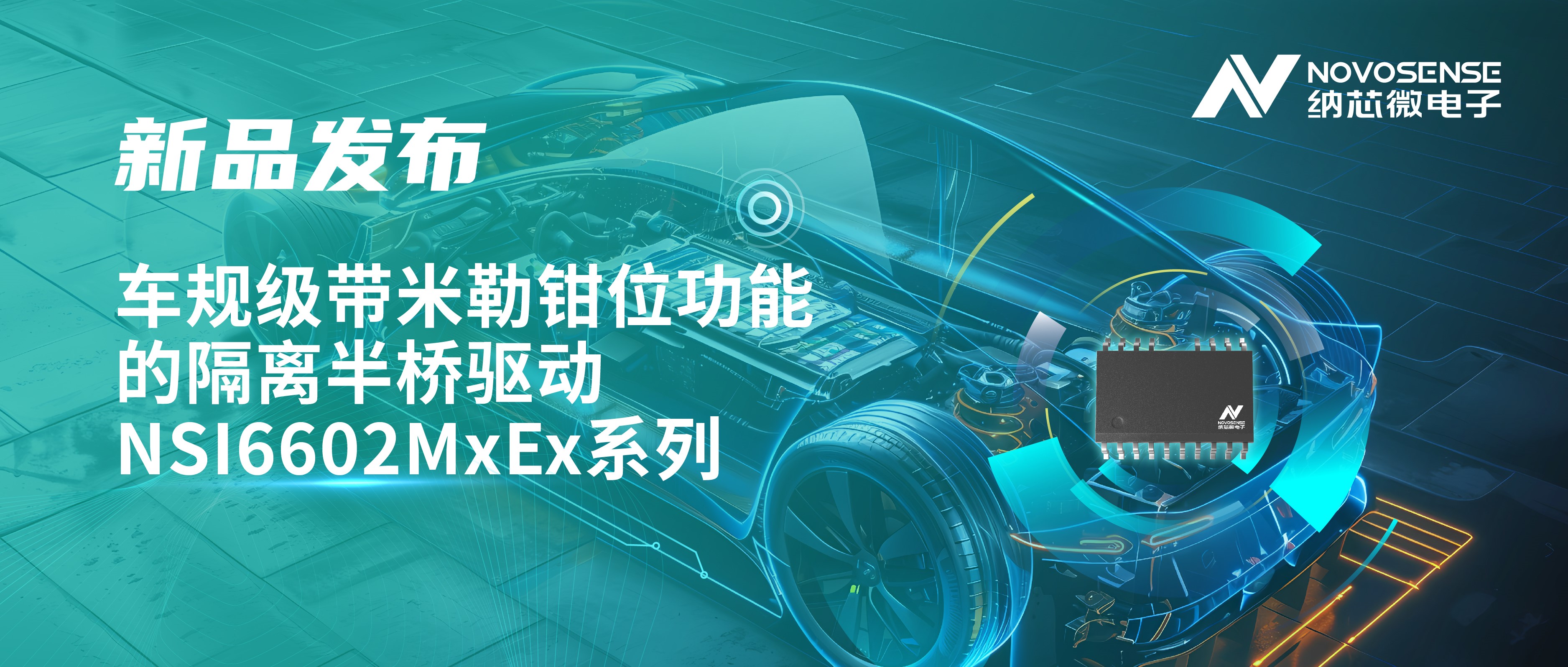 助力半桥器件开关安全提速，不朽情缘官方网站推出车规级带米勒钳位功能的隔离半桥驱动NSI6602MxEx系列