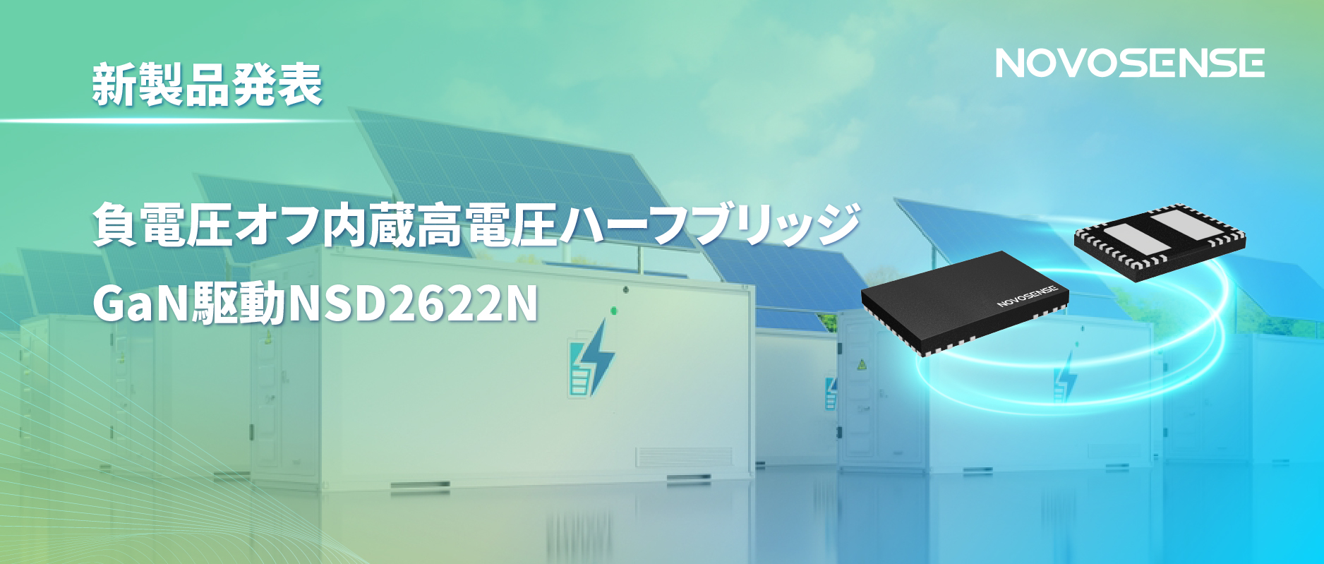 NOVOSENSE高電圧ハーフブリッジドライバNSD2622N：E-mode GaN向けに特化した高信頼性?高集積ソリューション