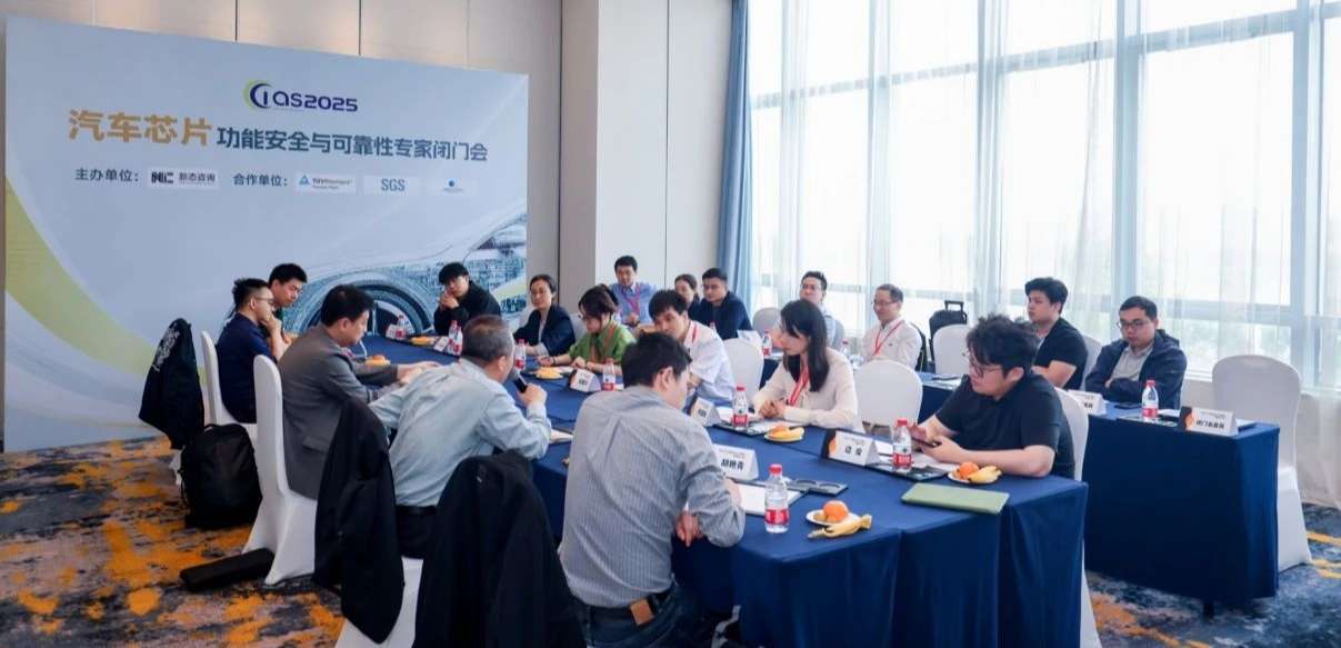 不朽情缘官方网站受邀参与汽车芯片功能安全闭门会，共话行业安全新范式