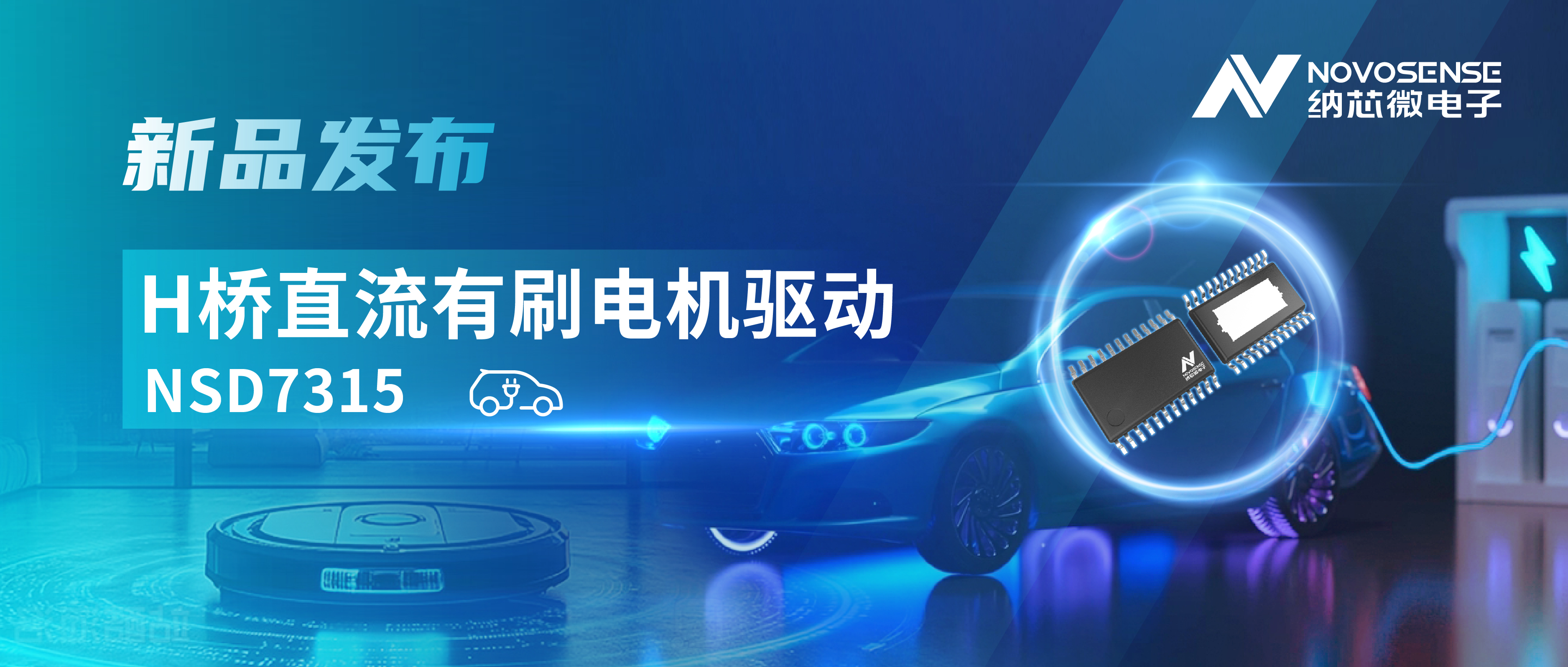 大电流，高集成，赋能汽车与工业智能驱动——不朽情缘官方网站发布NSD7315系列H桥直流有刷电机驱动芯片