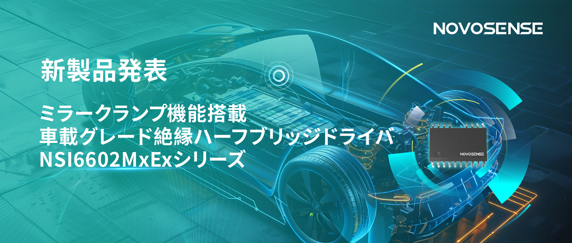 ハーフブリッジデバイスのスイッチングの安全高速化を実現、NOVOSENSEはミラークランプ機能搭載の車載グレード絶縁ハーフブリッジドライバNSI6602MxExシリーズを発表