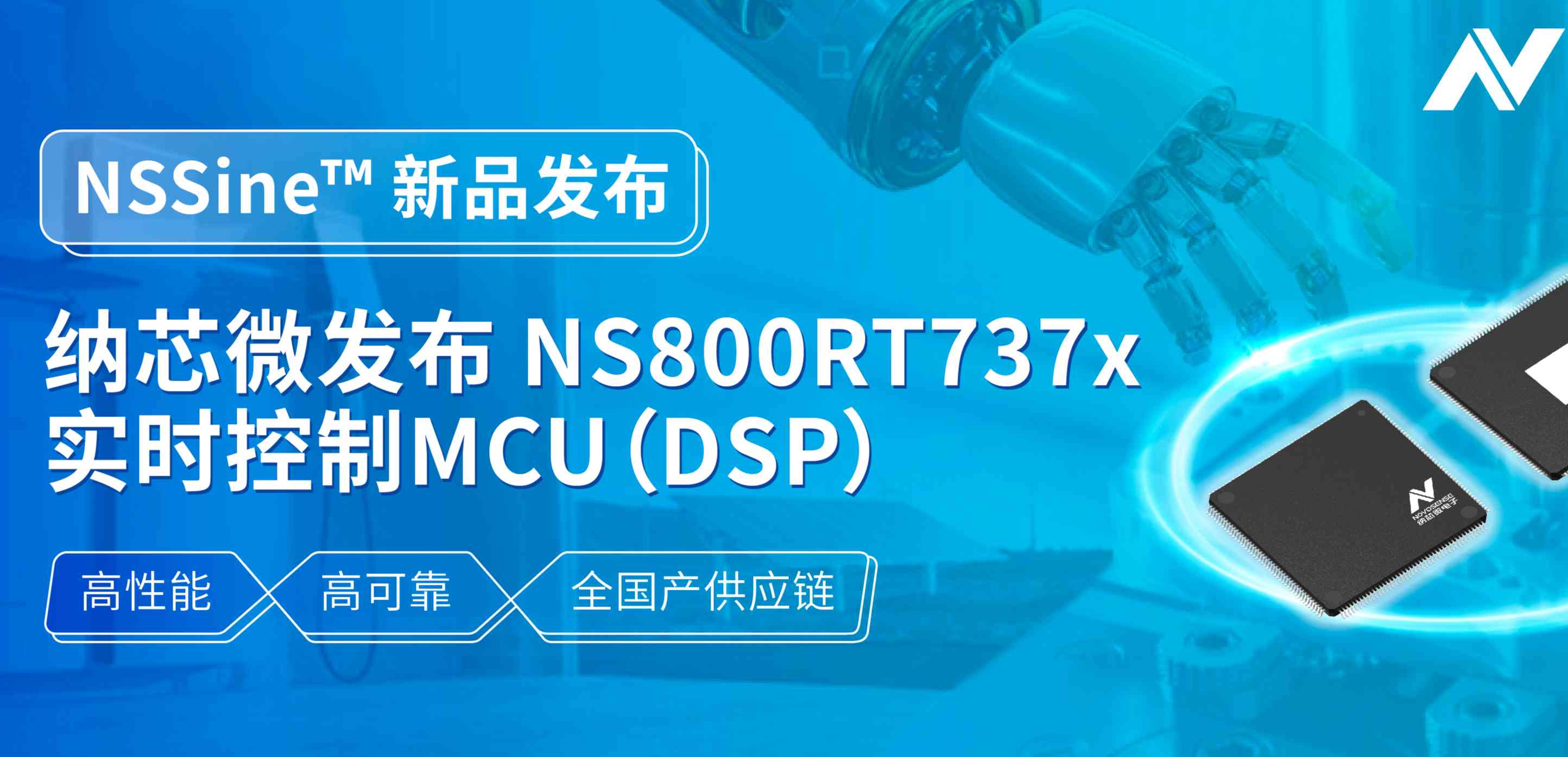 全国产供应链！不朽情缘官方网站发布NS800RT737x高性能实时控制MCU（DSP），赋能工业与能源核心控制