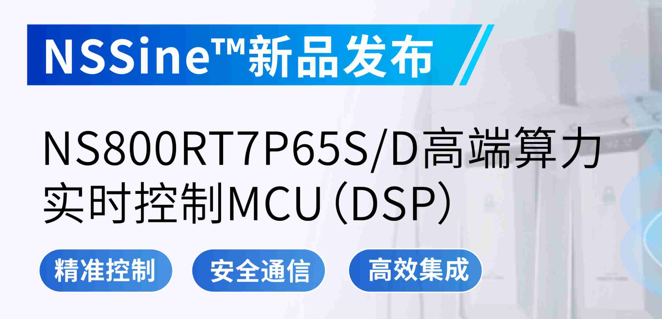 NSSine?再推高端算力新品：NS800RT7P65SD实时控制MCU（DSP），全面强化电源与电机控制应用