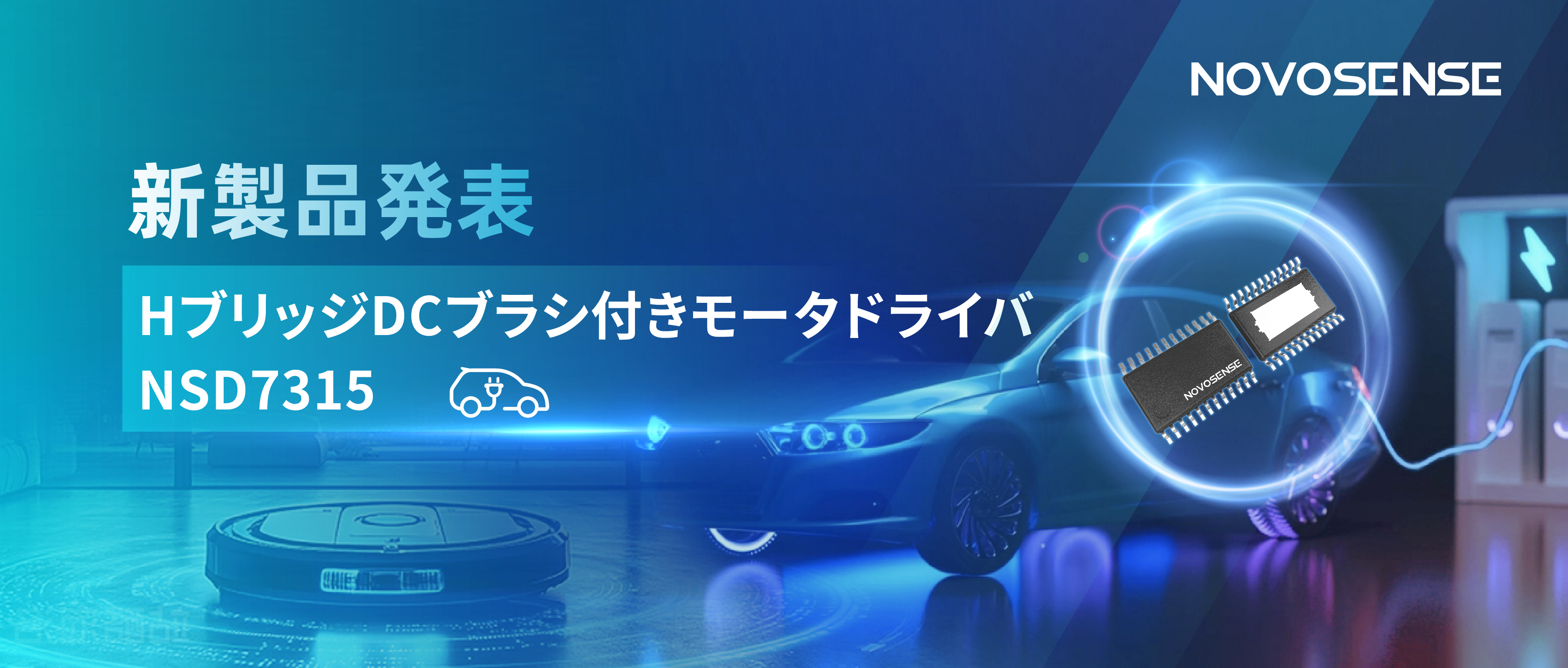 大電流?高集積で車載＆産業用スマートドライブを支援——NOVOSENSE、NSD7315シリーズHブリッジDCブラシ付きモータドライバチップを発表