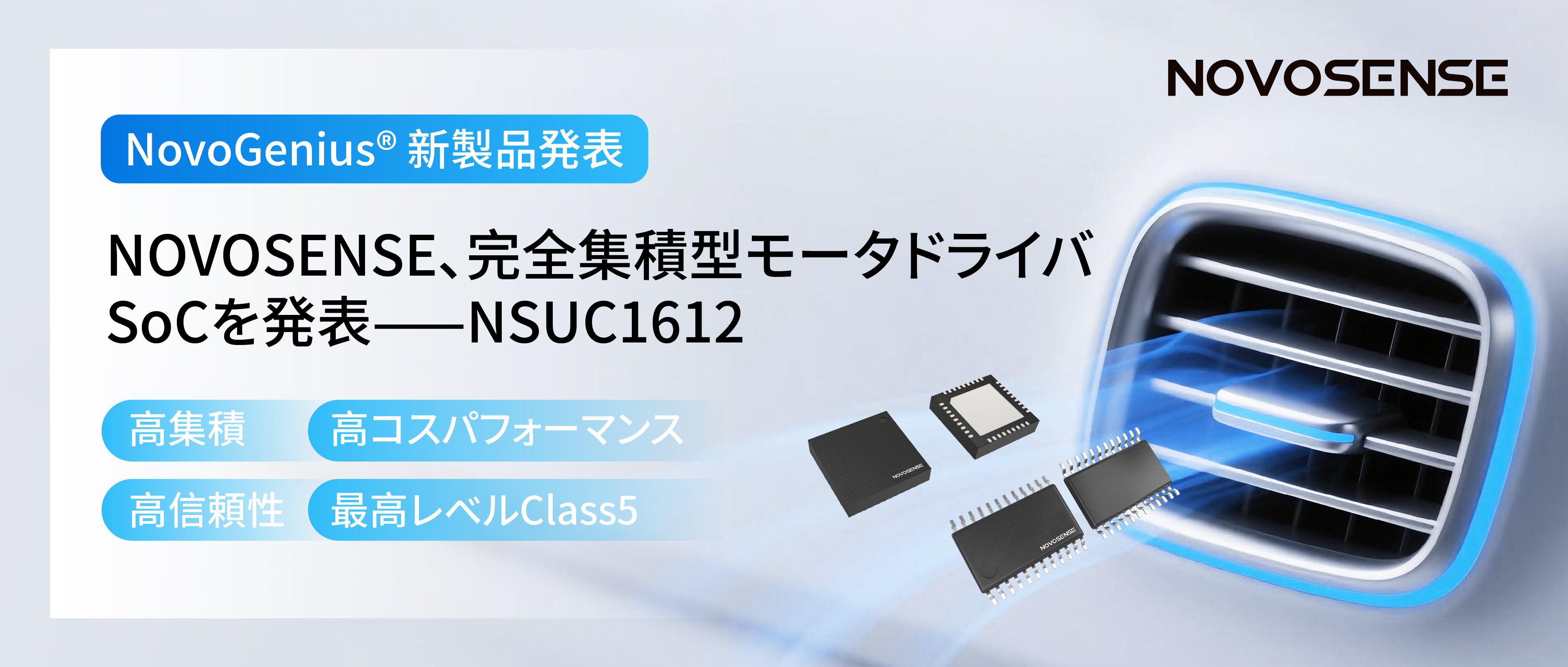 シングルチップ駆動で、車載スマートアクチュエーターの高いコスパを実現！NOVOSENSE、完全集積型モータドライバSoC NSUC1612を発表