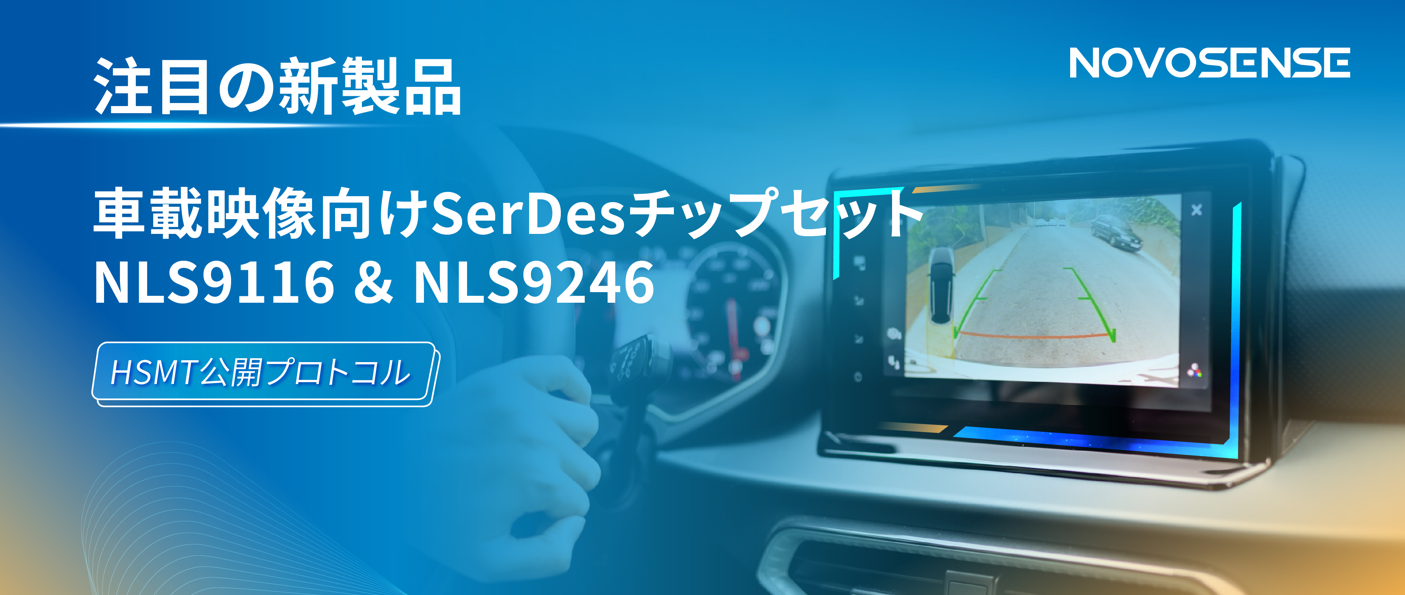 HSMTチップ相互接続テスト完了、NOVOSENSEは車載用映像向けSerDesチップセットNLS9116＆NLS9246を発表