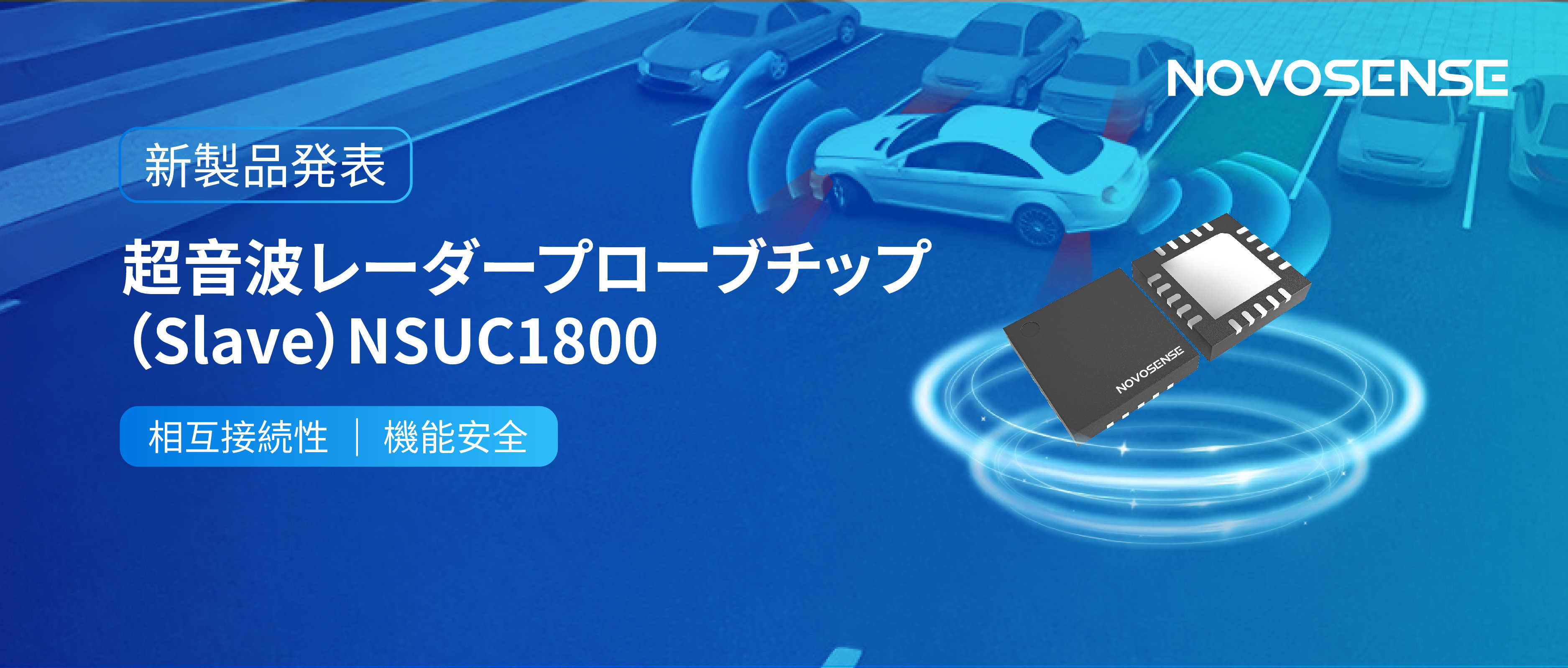 NOVOSENSEは超音波レーダープローブチップNSUC1800を正式発表： DSI3プロトコルに対応